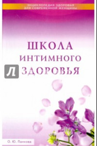 Книга Школа интимного здоровья