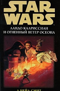 Книга Ландо Калриссиан и Огненный ветер Осеона