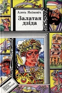 Книга Залатая дзіда. Выпрабаванне