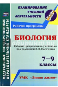 Книга Биология. 7-9 кл. Рабочие программы по учебникам под редакцией В.В.Пасечника. УМК 