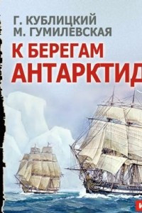 Книга К берегам Антарктиды