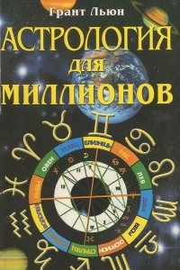 Книга Астрология для миллионов