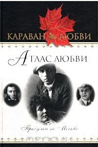 Книга Атлас любви. Прогулки по Москве