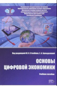 Книга Основы цифровой экономики. Учебное пособие