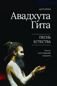 Книга Авадхута Гита. Песнь Естества