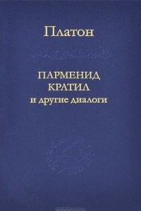 Книга Парменид, Кратил и другие диалоги