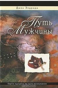 Книга Путь мужчины