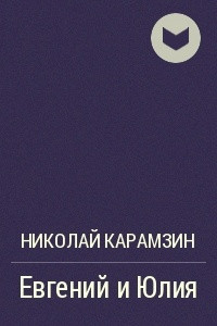 Книга Евгений и Юлия