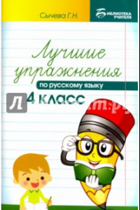 Книга Русский язык. 4 класс. Лучшие упражнения. Учебное пособие