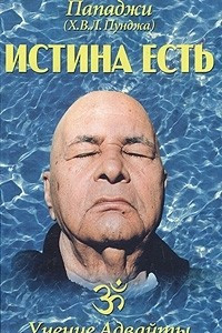 Книга Истина есть. Учение Адвайты