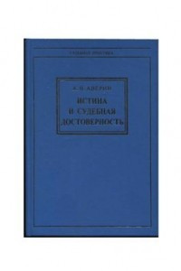 Книга Истина и судебная достоверность (Постановка проблемы)