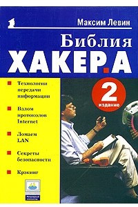 Книга Библия хакера (2-е издание)