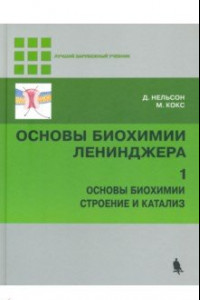 Книга Основы биохимии Ленинджера. В 3-х томах. Том 1. Основы биохимии, строение и катализ