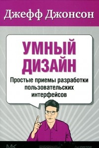 Книга Умный дизайн. Простые приемы разработки пользовательских интерфейсов