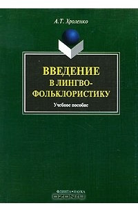 Книга Введение в лингвофольклористику