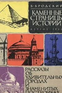 Книга Каменные страницы истории. Рассказы об удивительных городах и знаменитых постройках