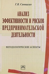 Книга Анализ эффективности и рисков предпринимательской деятельности. Методологические аспекты