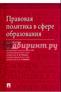 Книга Правовая политика в сфере образования. Словарь