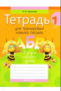 Книга Обучение грамоте. 1 класс. Тетрадь для тренировки навыка письма