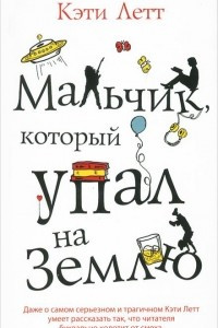 Книга Мальчик, который упал на Землю