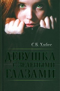 Книга Девушка с зелеными глазами