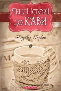Книга Теплі історії до кави