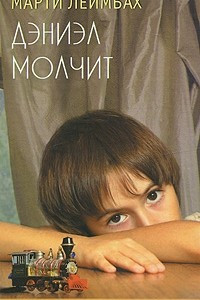 Книга Дэниэл молчит