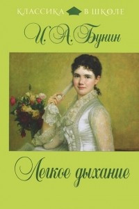 Книга Легкое дыхание. Стихотворения. Повести и рассказы