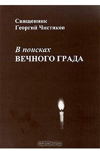 Книга В поисках Вечного Града