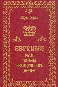 Книга Евгения или тайны фрвнцузского двора. В трех томах Том 3