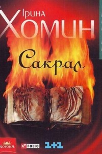 Книга Сакрал