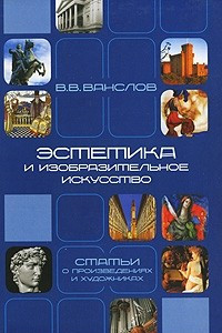 Книга Эстетика и изобразительное искусство. Статьи о произведениях и художниках