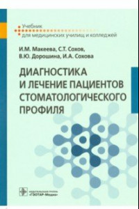 Книга Диагностика и лечение пациентов стоматологического профиля. Учебник