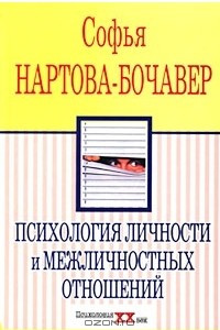 Книга Психология личности и межличностных отношений