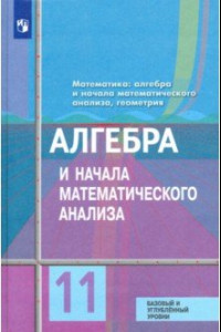 Книга Алгебра и начала математического анализа. 11 класс. Учебник. Базовый и углубленный уровени. ФГОС