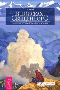 Книга В поисках священного. Паломничество по святым землям