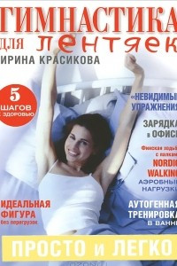 Книга Гимнастика для лентяек