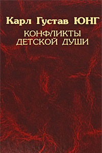 Книга Конфликты детской души