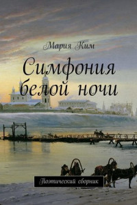 Книга Симфония белой ночи