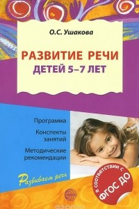 Книга Развитие речи детей 5-7 лет