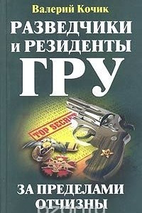 Книга Разведчики и резиденты ГРУ