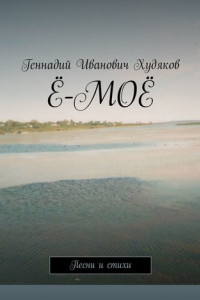 Книга Ё-МОЁ. Песни и стихи