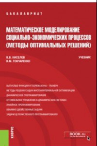 Книга Математическое моделирование социально-экономических процессов (Методы оптимальных решений). Учебник