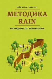 Книга Методика RAIN. Как продавать так, чтобы покупали