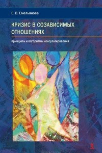 Книга Кризис в созависимых отношениях. Принципы и алгоритмы консультирования