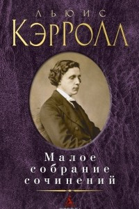 Книга Льюис Кэрролл. Малое собрание сочинений