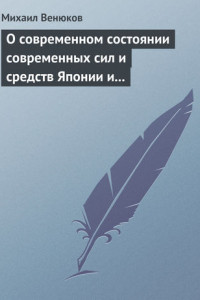 Книга О современном состоянии современных сил и средств Японии и Китая