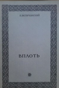 Книга Вплоть