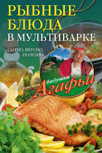 Книга Рыбные блюда в мультиварке. Сытно, вкусно, полезно