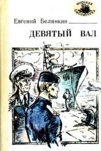 Книга Девятый вал